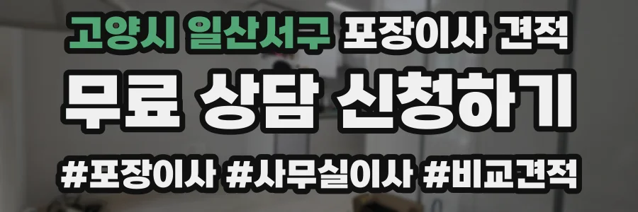 고양시 일산서구 포장이사 견적