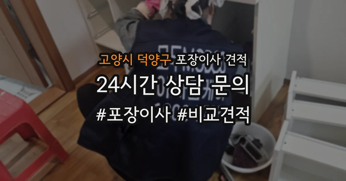 고양시 덕양구 포장이사 견적