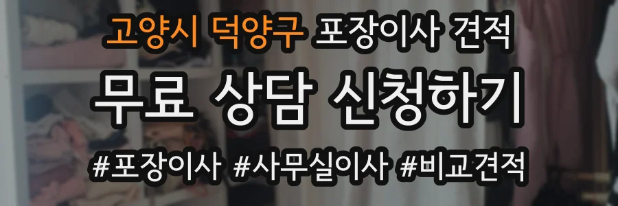 고양시 덕양구 포장이사 견적