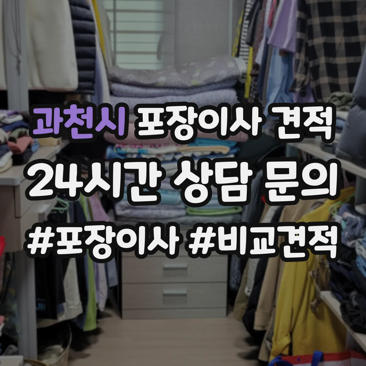 과천시 포장이사 견적