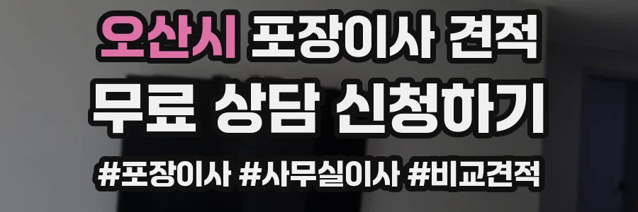 오산시 포장이사 견적