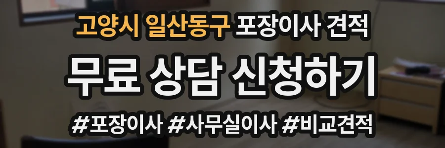 고양시 일산동구 포장이사 견적