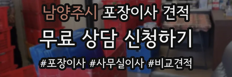 남양주시 포장이사 견적
