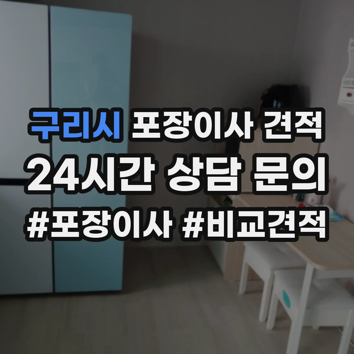구리시 포장이사 견적 특수짐 작업비(장롱·침대) 따로 보는 법