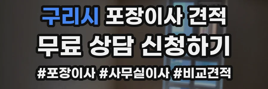 구리시 포장이사 견적
