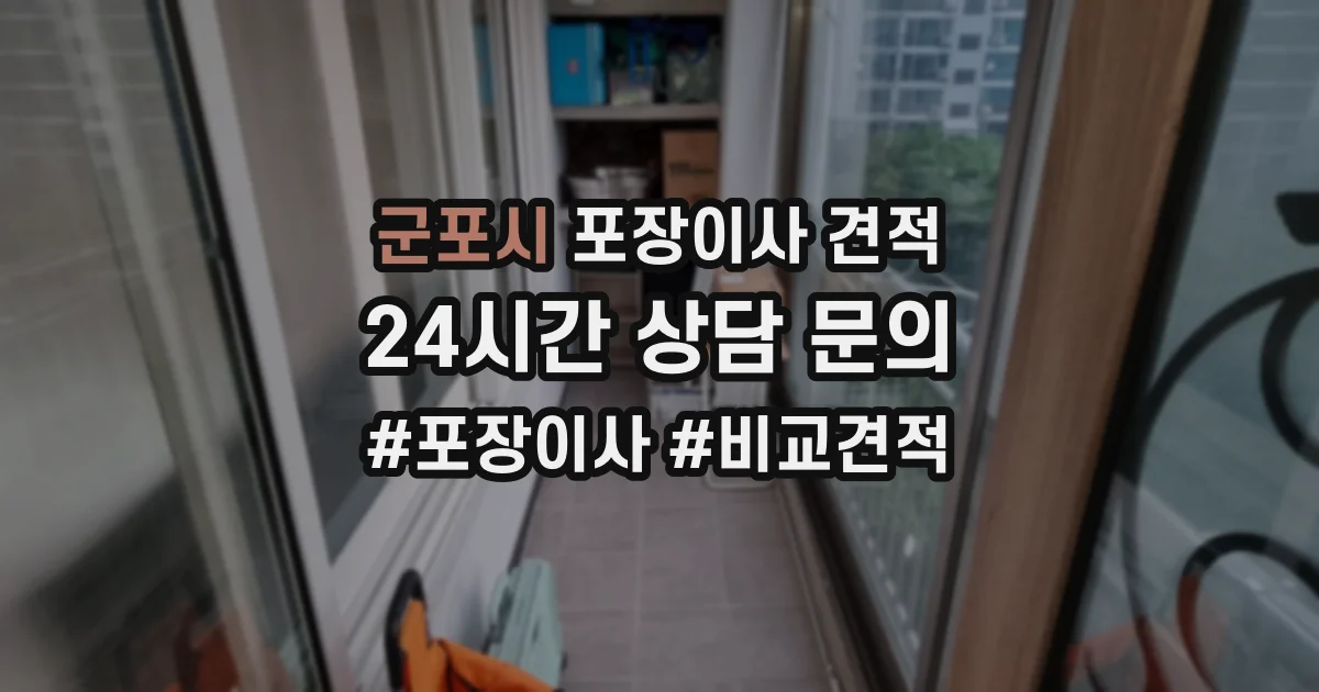 군포시 포장이사 견적