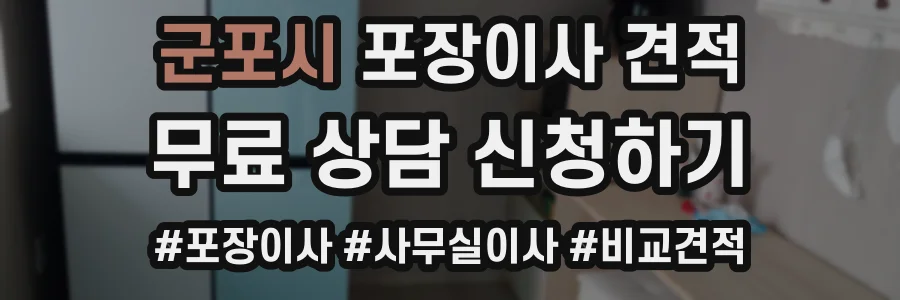 군포시 포장이사 견적