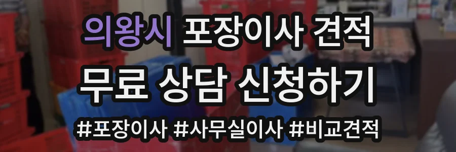 의왕시 포장이사 견적