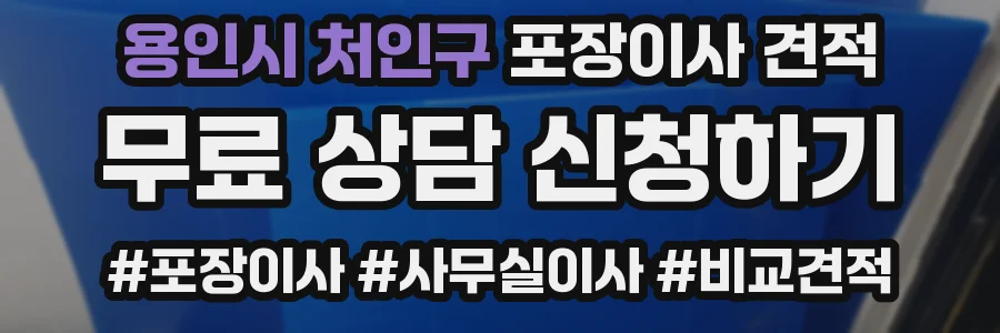 용인시 처인구 포장이사 견적