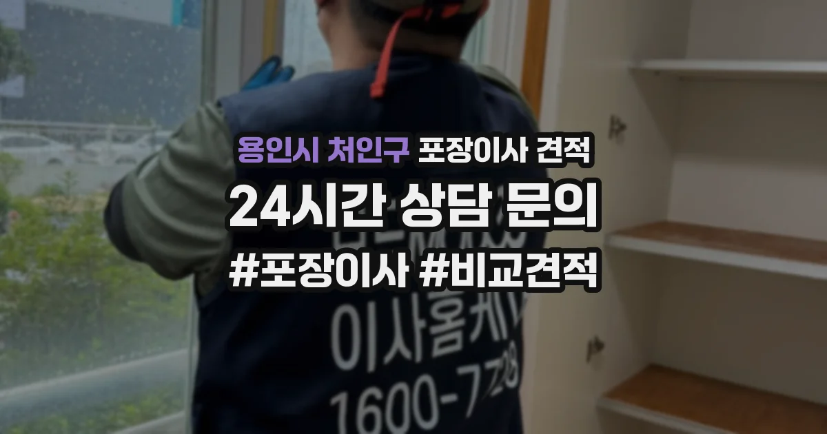 용인시 처인구 포장이사 견적