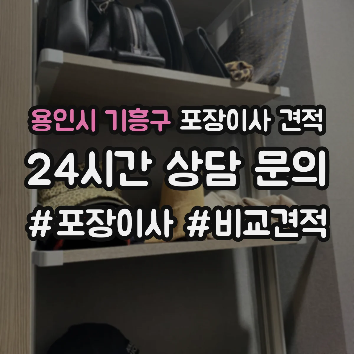 용인시 기흥구 포장이사 견적 투룸 장거리 이동 시 예상 비용 계산