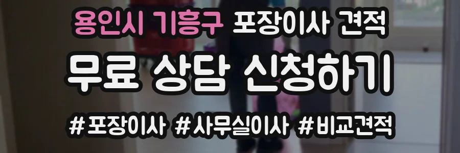 용인시 기흥구 포장이사 견적