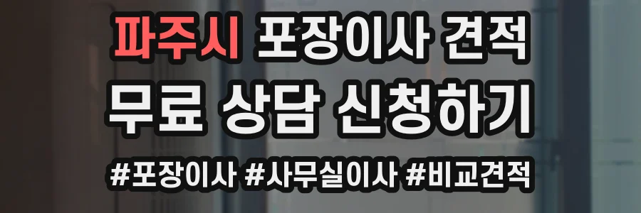 파주시 포장이사 견적