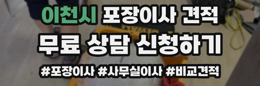 이천시 포장이사 견적