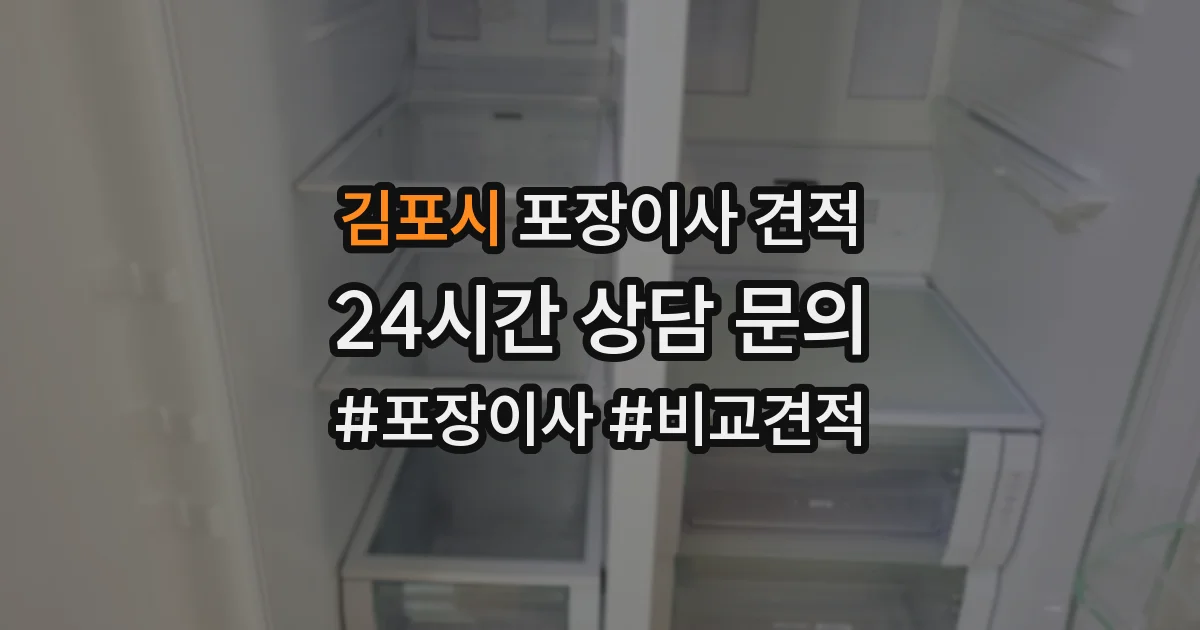 김포시 포장이사 견적