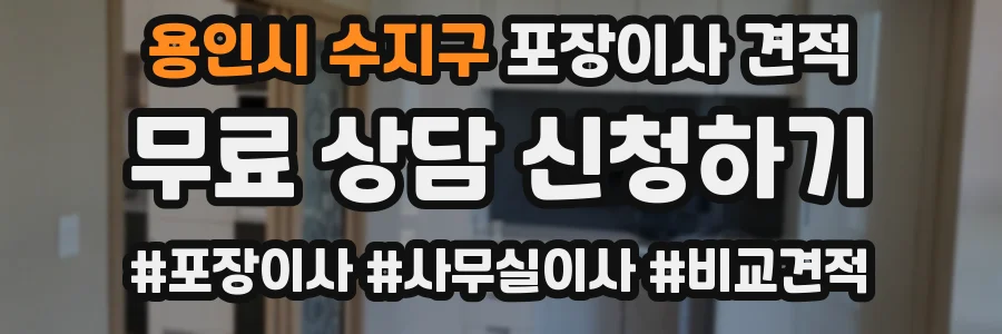 용인시 수지구 포장이사 견적