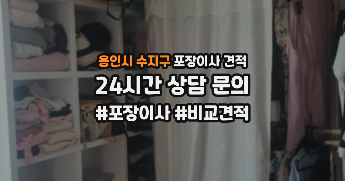 용인시 수지구 포장이사 견적