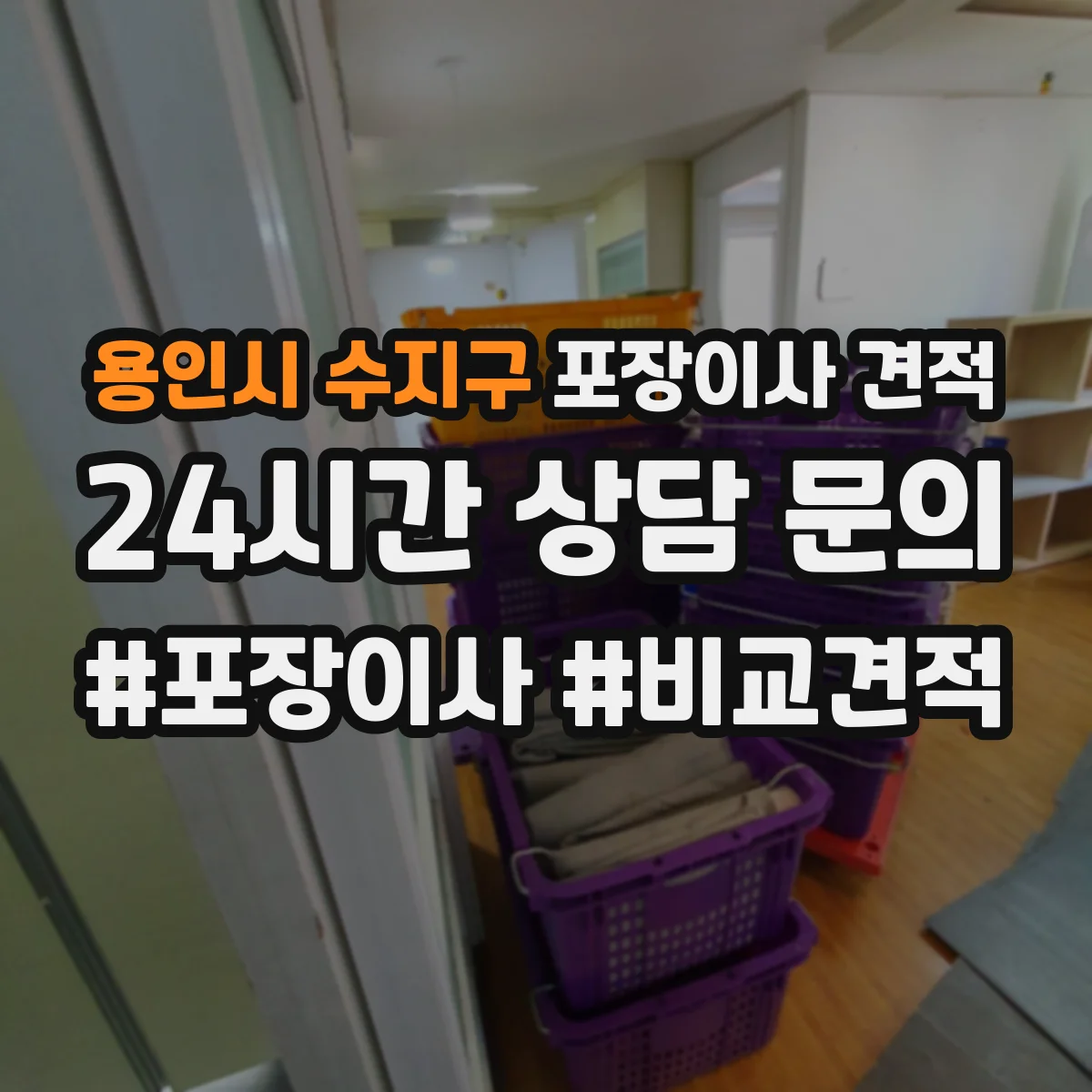 용인시 수지구 포장이사 견적