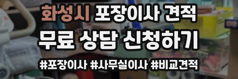 화성시 포장이사 견적