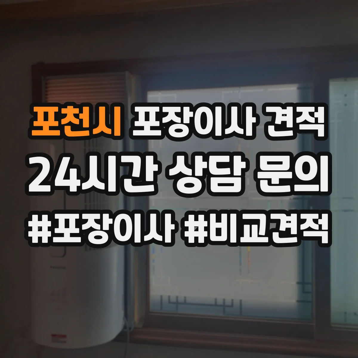 포천시 포장이사 견적 원룸 견적 상담 질문 리스트로 정확도 높이기