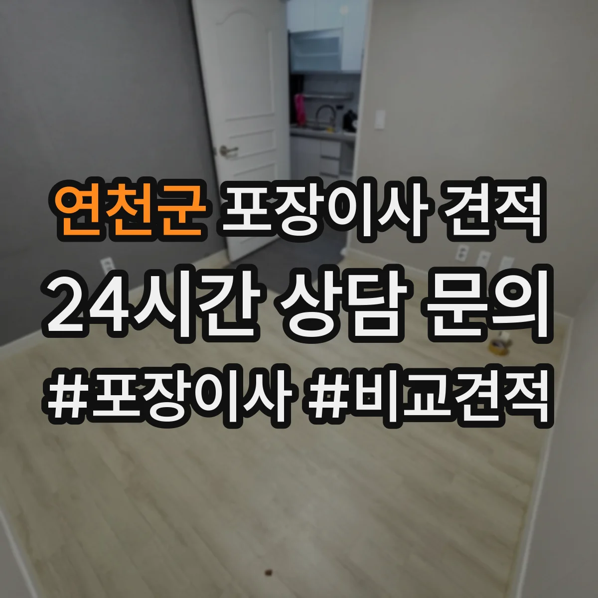 연천군 포장이사 견적