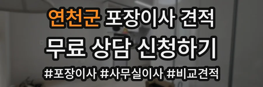연천군 포장이사 견적
