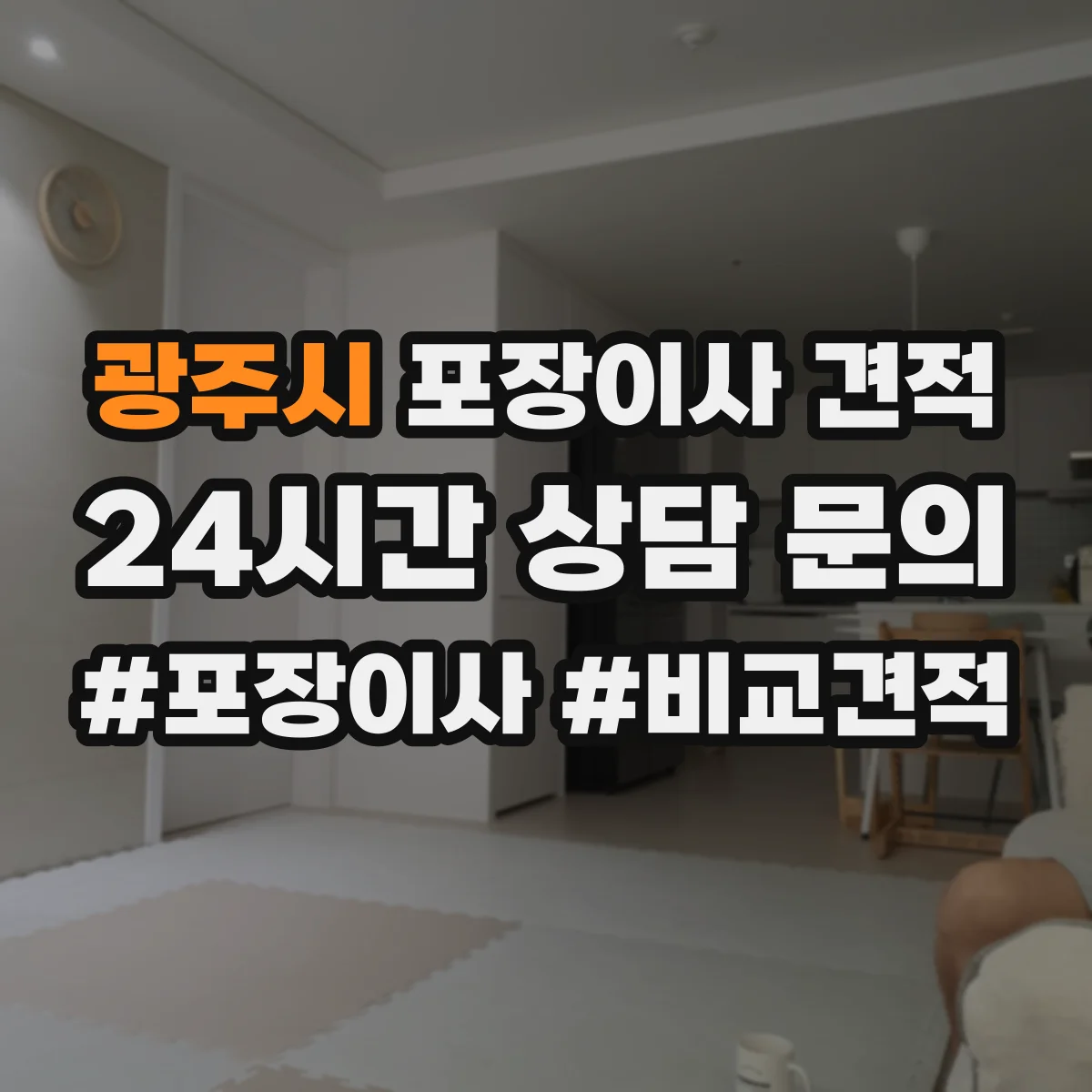광주시 포장이사 견적