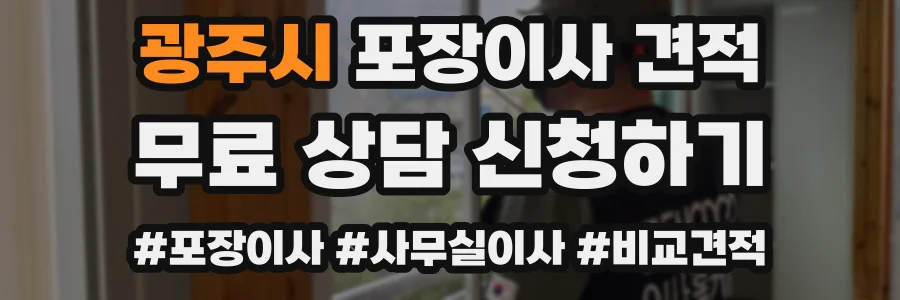 광주시 포장이사 견적