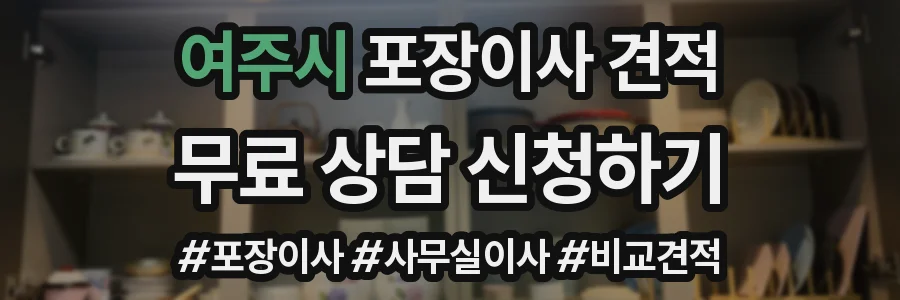 여주시 포장이사 견적