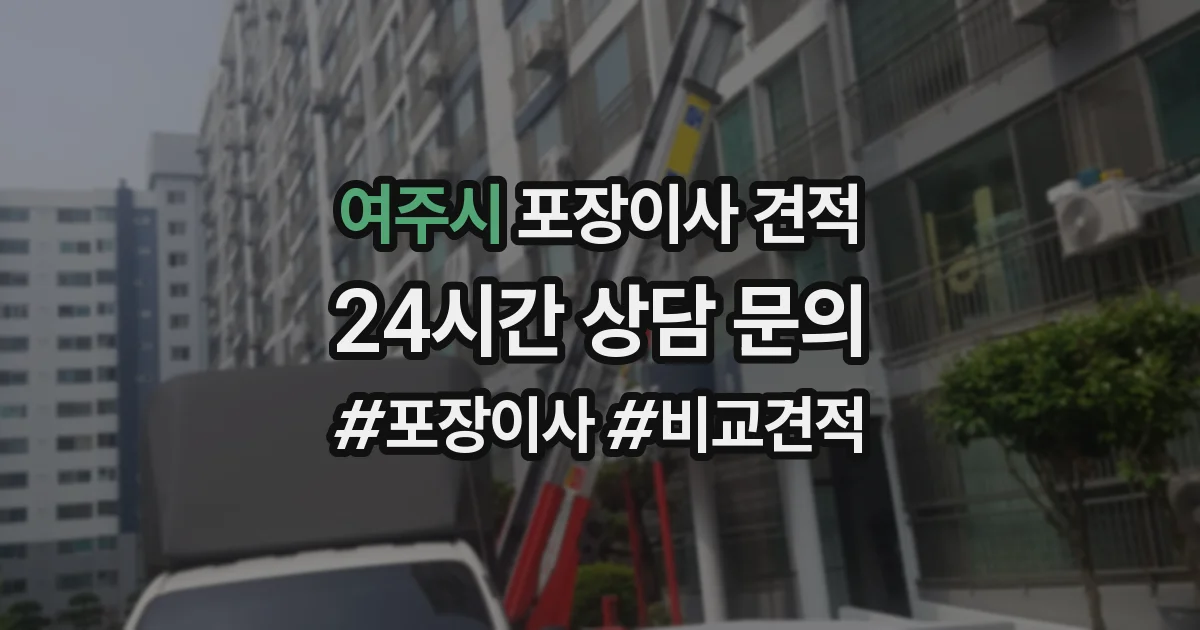 여주시 포장이사 견적