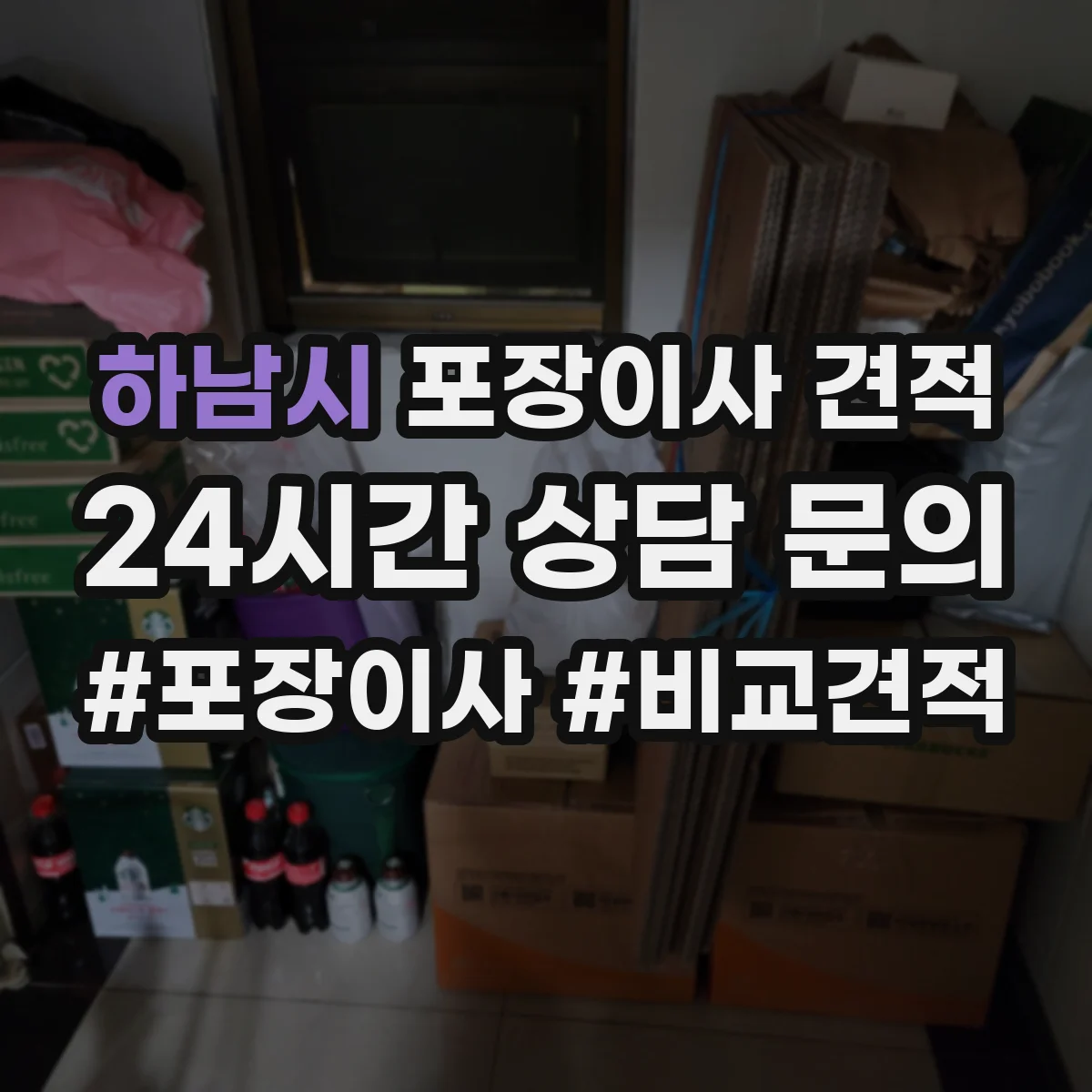 하남시 포장이사 견적