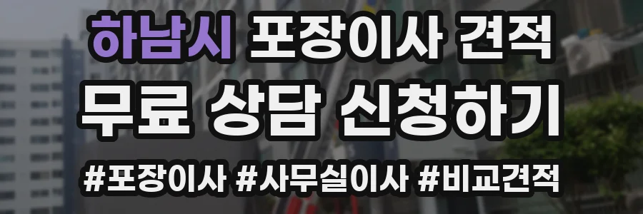 하남시 포장이사 견적