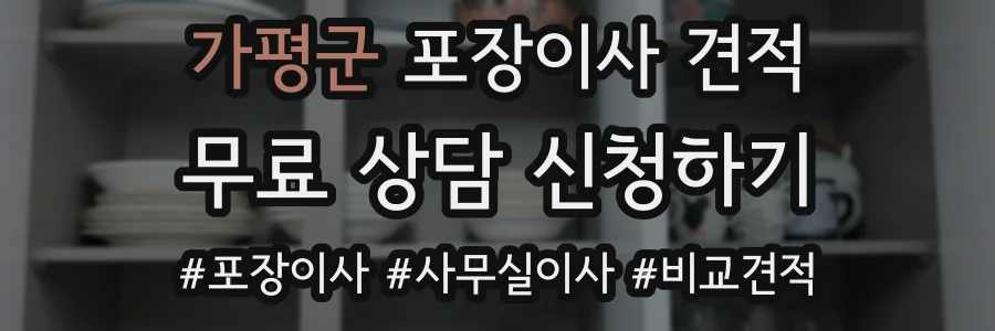 가평군 포장이사 견적