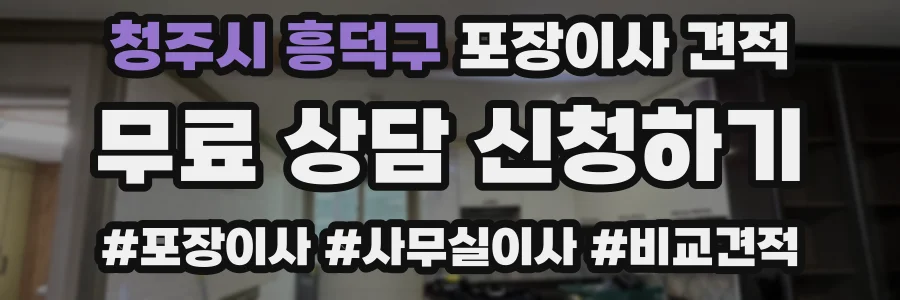 청주시 흥덕구 포장이사 견적