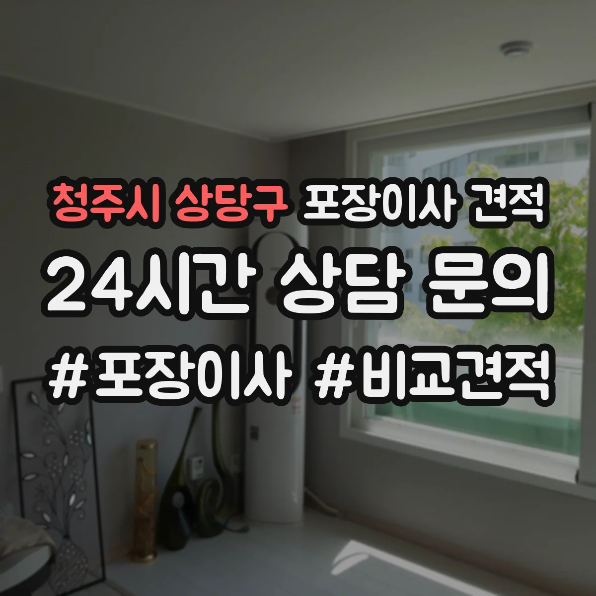 청주시 상당구 포장이사 견적 오피스텔 반포장 여부에 따른 견적 차이 항목
