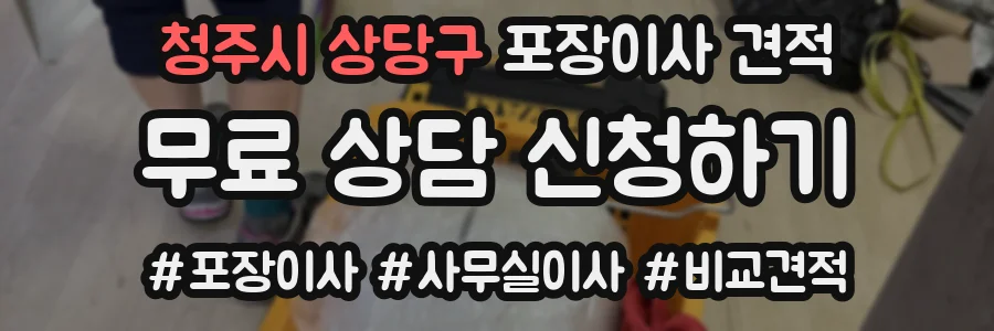 청주시 상당구 포장이사 견적
