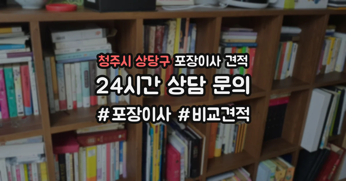 청주시 상당구 포장이사 견적