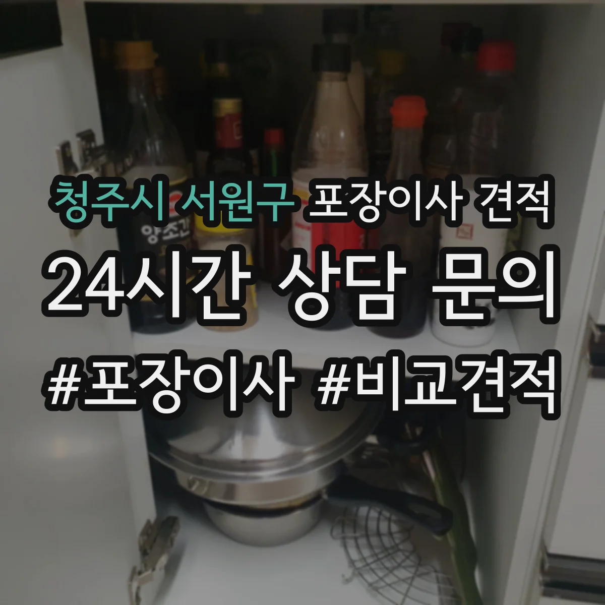 청주시 서원구 포장이사 견적 임시보관 포함한 계약 방식과 비용 흐름