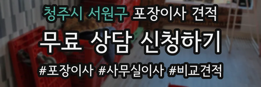청주시 서원구 포장이사 견적
