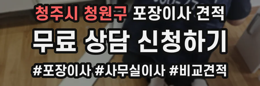 청주시 청원구 포장이사 견적