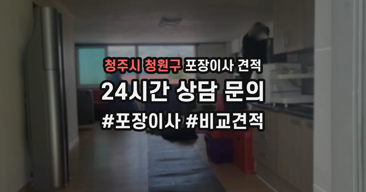 청주시 청원구 포장이사 견적