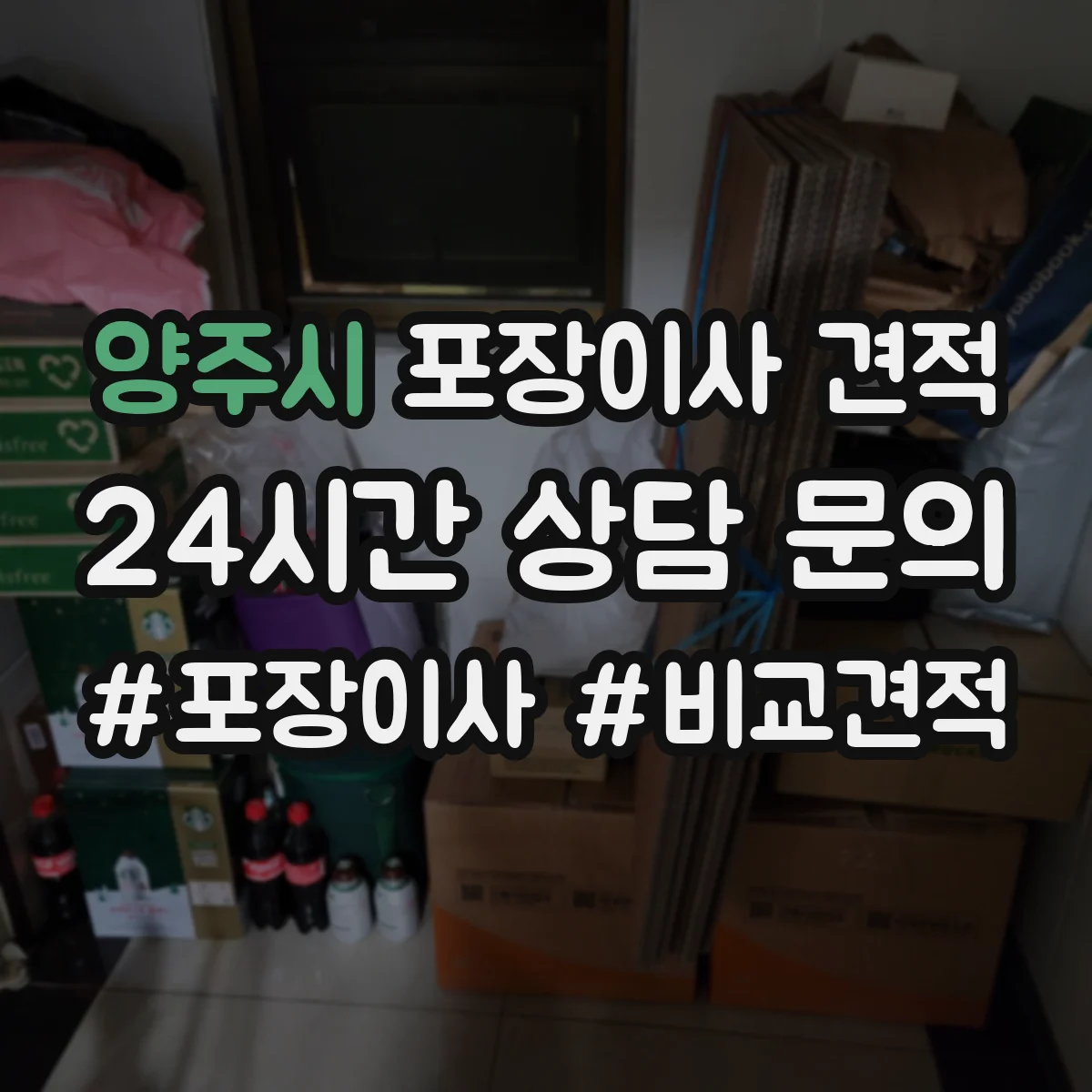 양주시 포장이사 견적