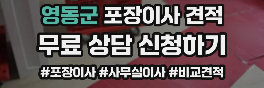 영동군 포장이사 견적