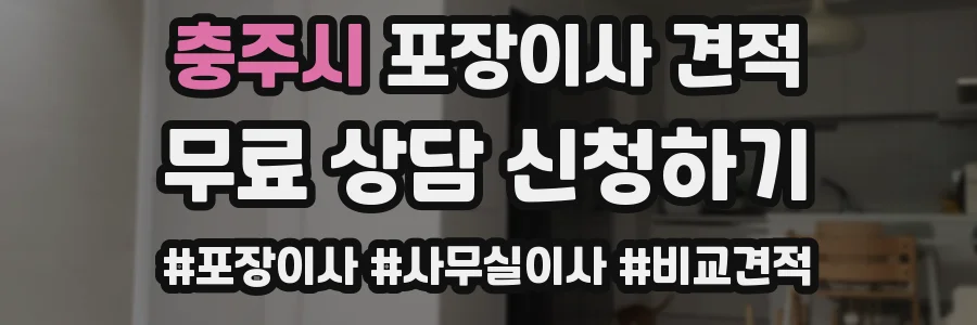 충주시 포장이사 견적