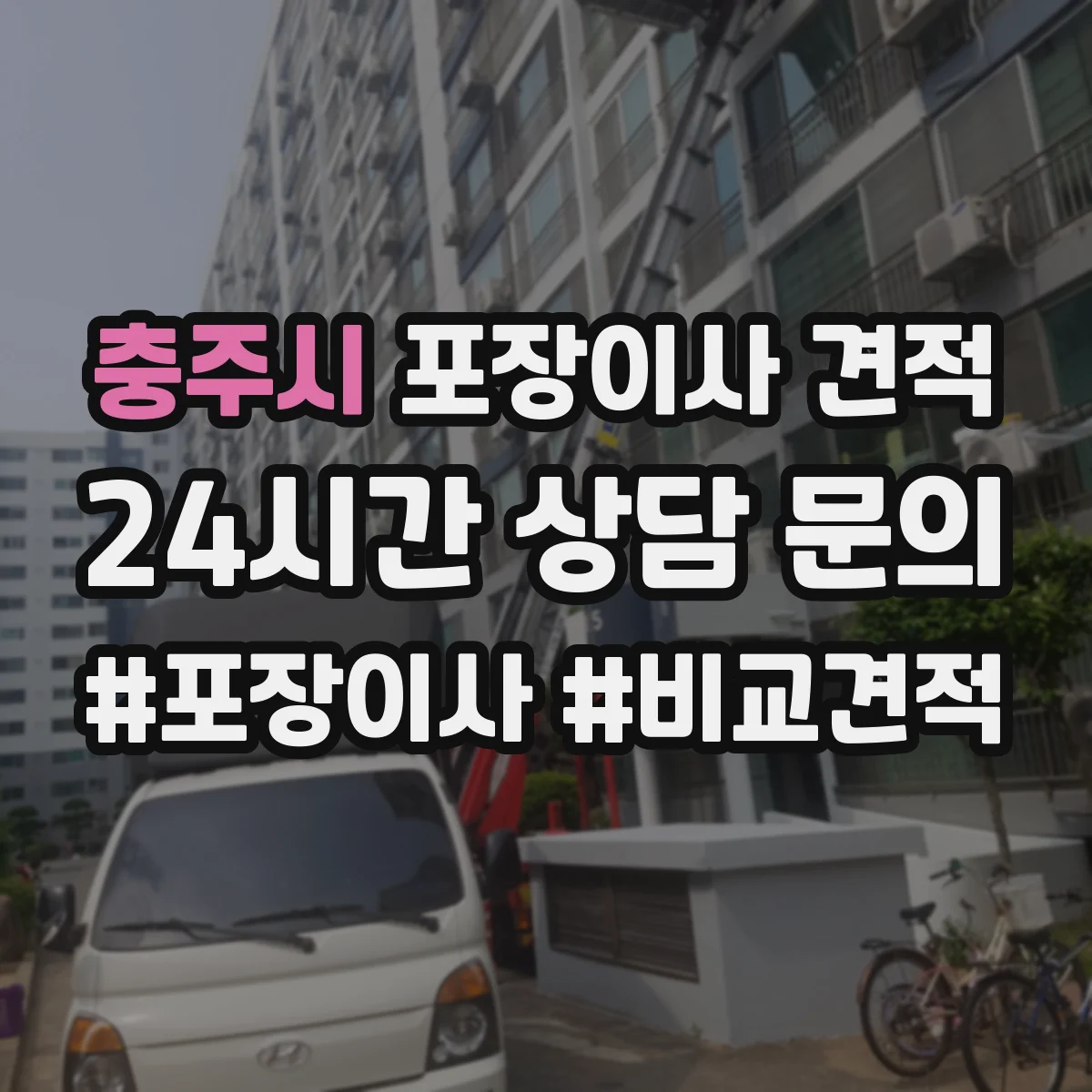 충주시 포장이사 견적