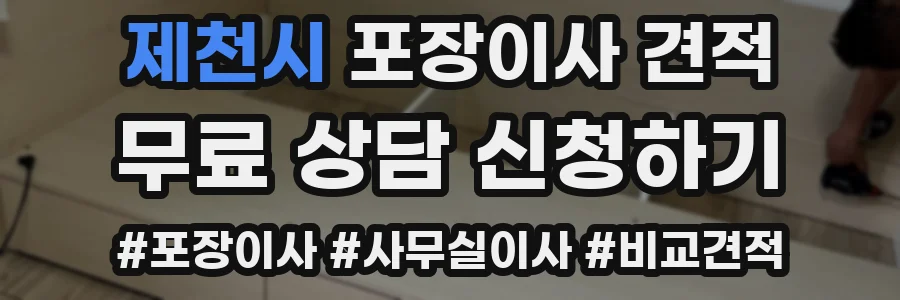 제천시 포장이사 견적