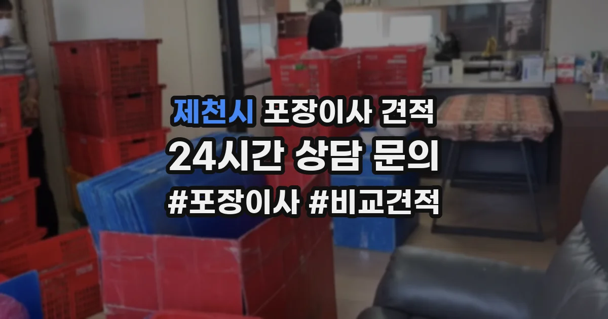 제천시 포장이사 견적