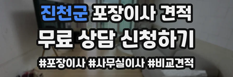 진천군 포장이사 견적