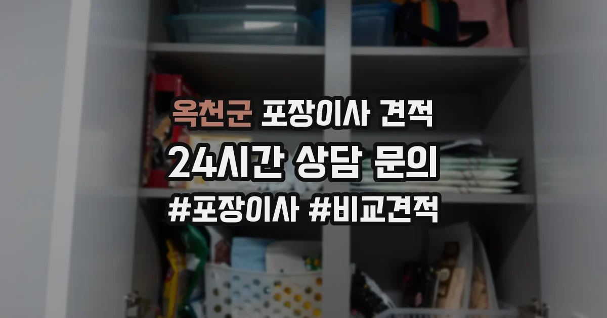 옥천군 포장이사 견적
