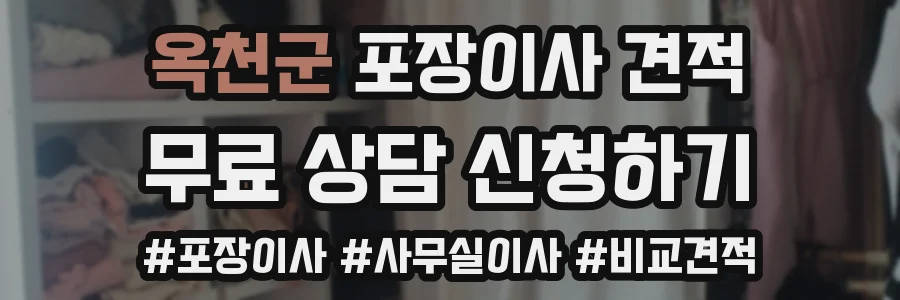 옥천군 포장이사 견적